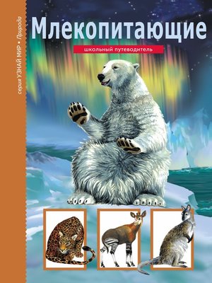 cover image of Млекопитающие